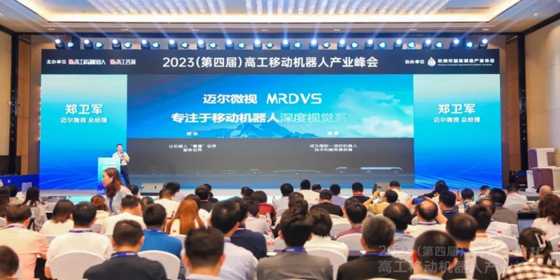 迈尔微视出席2023高工移动机器人产业峰会-浙江迈尔微视Mrdvs移动机器人-3D视觉专家
