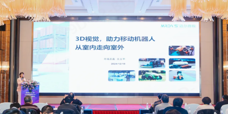 迈尔微视出席“机器视觉+AI”主题研讨会-浙江迈尔微视新闻资讯-Mrdvs移动机器人-3D视觉专家