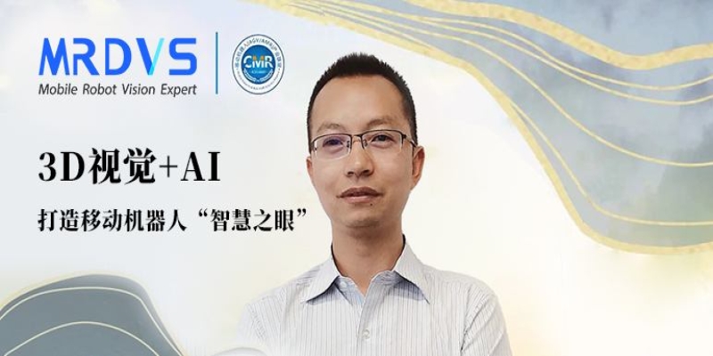 会议预告 | 迈尔微视MRDVS将出席2023中国移动机器人(AGV/AMR)产业发展年会-浙江迈尔微视新闻资讯-Mrdvs移动机器人-3D视觉专家