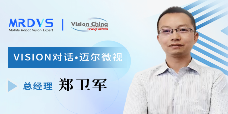 Vision China专访 | 前瞻布局AI，打造移动机器人3D视觉独特优势-浙江迈尔微视Mrdvs移动机器人-3D视觉专家