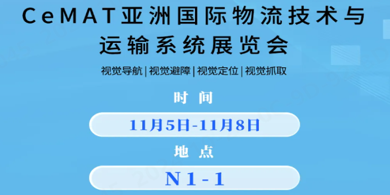 诚邀莅临上海CeMAT展，体验3D视觉赋能多场景智能化应用-浙江迈尔微视新闻资讯-Mrdvs移动机器人-3D视觉专家