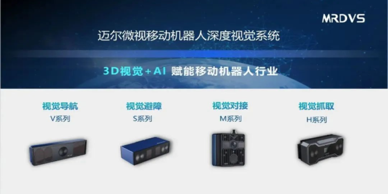 迈尔微视邀您共赴2023中国机器视觉展-浙江迈尔微视Mrdvs移动机器人-3D视觉专家